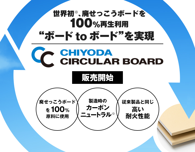CHIYODA CIRCULAR BOARD  廃せっこうボードを100%再生利用“ボード to ボード”を実現