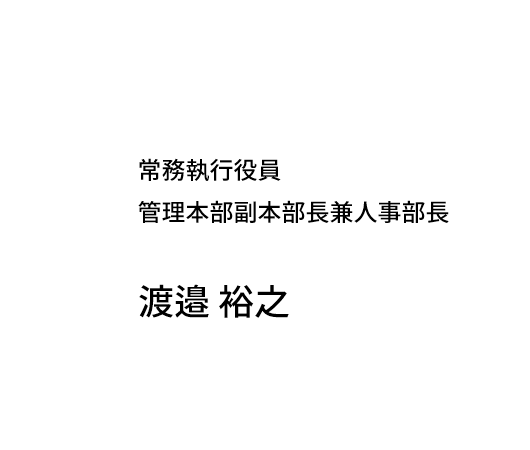 採用担当者メッセージ