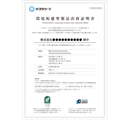 環境配慮型製品出荷証明書